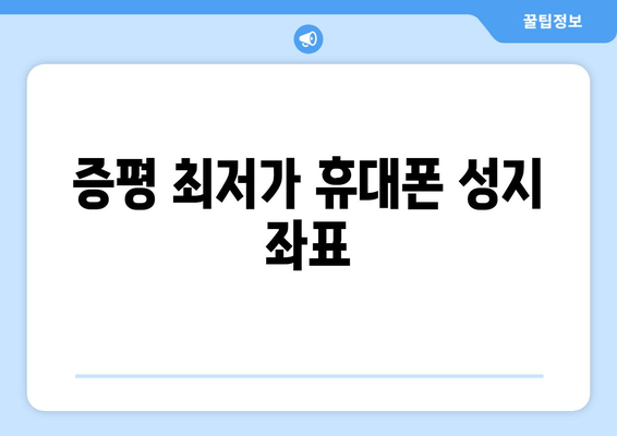 증평 최저가 휴대폰 성지 좌표