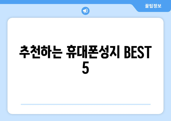 추천하는 휴대폰성지 BEST 5