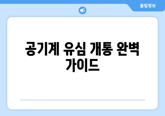 공기계 유심 개통 완벽 가이드