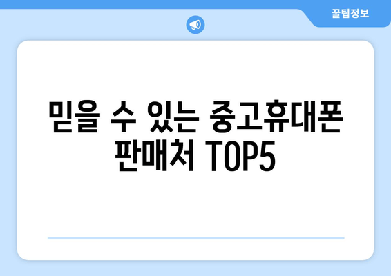 믿을 수 있는 중고휴대폰 판매처 TOP5