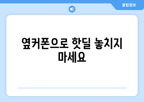 옆커폰으로 핫딜 놓치지 마세요