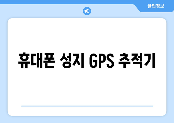 휴대폰 성지 GPS 추적기