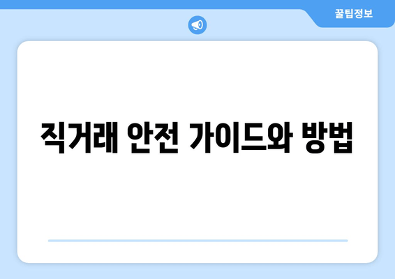 직거래 안전 가이드와 방법