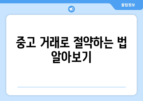 중고 거래로 절약하는 법 알아보기