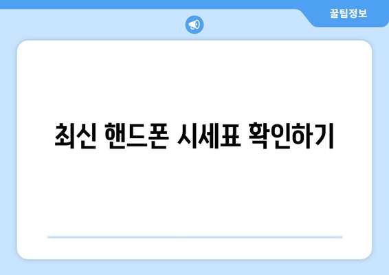 최신 핸드폰 시세표 확인하기