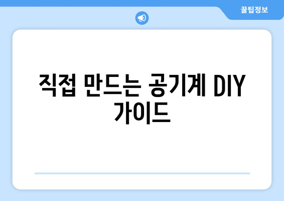 직접 만드는 공기계 DIY 가이드