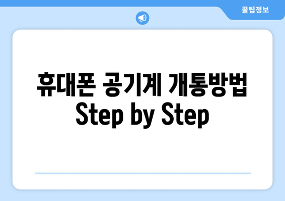 휴대폰 공기계 개통방법 Step by Step