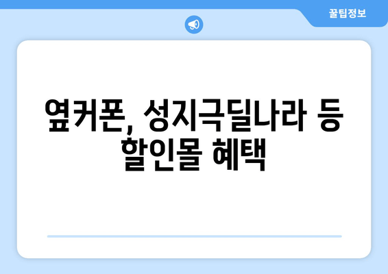 옆커폰, 성지극딜나라 등 할인몰 혜택