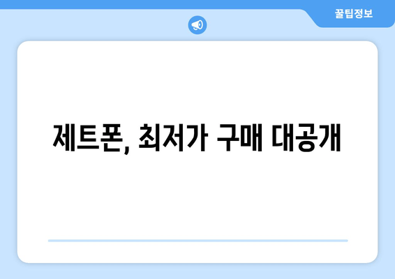 제트폰, 최저가 구매 대공개