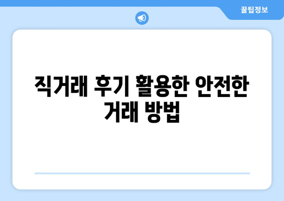 직거래 후기 활용한 안전한 거래 방법