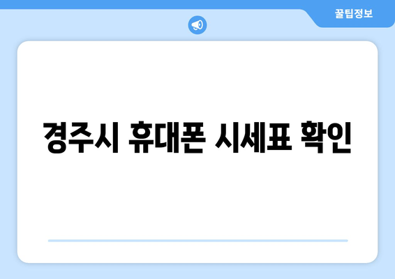 경주시 휴대폰 시세표 확인