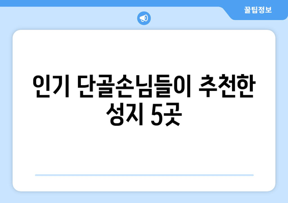 인기 단골손님들이 추천한 성지 5곳