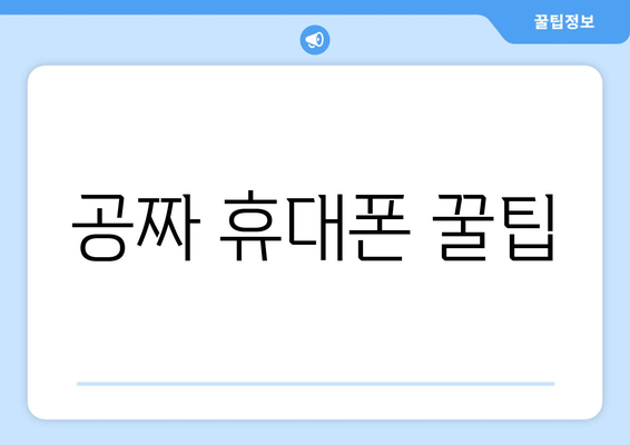 공짜 휴대폰 꿀팁