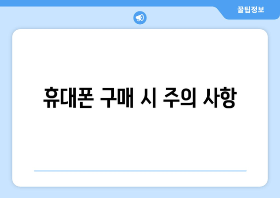 휴대폰 구매 시 주의 사항