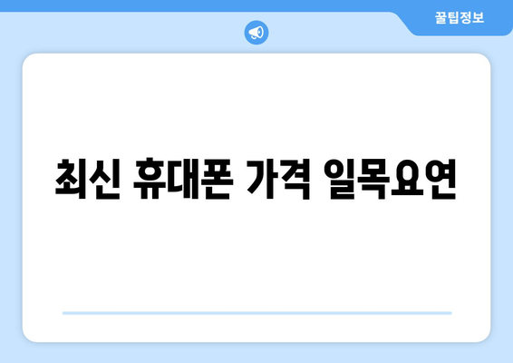 최신 휴대폰 가격 일목요연