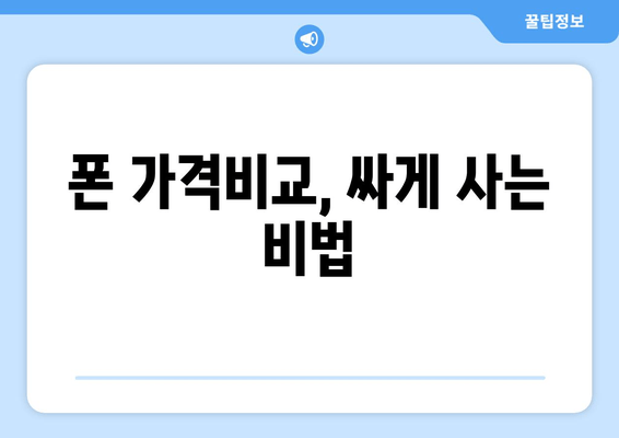 폰 가격비교, 싸게 사는 비법