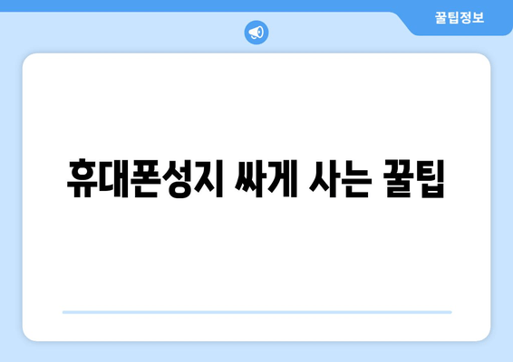 휴대폰성지 싸게 사는 꿀팁