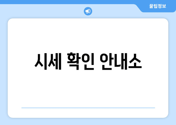 시세 확인 안내소