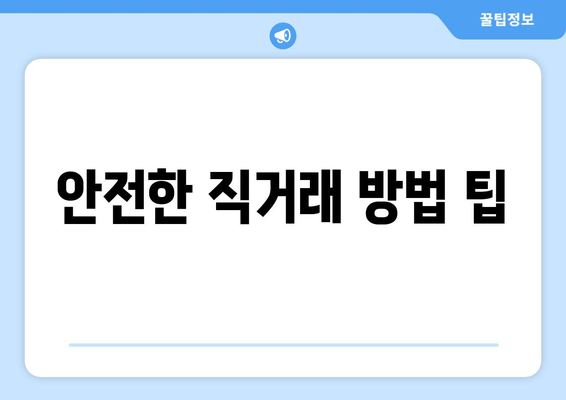 안전한 직거래 방법 팁