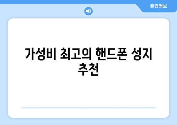 가성비 최고의 핸드폰 성지 추천