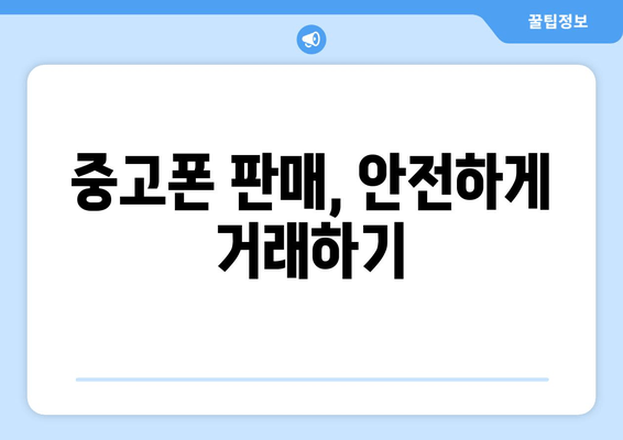 중고폰 판매, 안전하게 거래하기