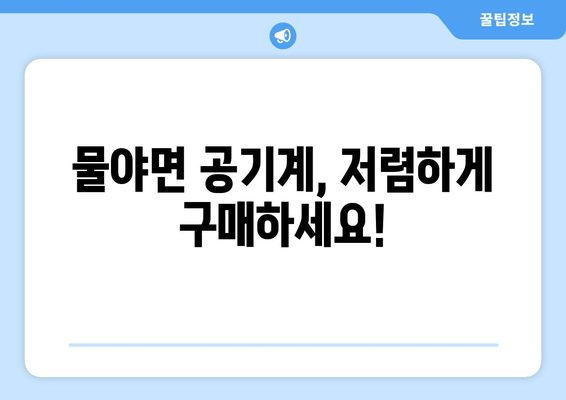 물야면 공기계, 저렴하게 구매하세요!