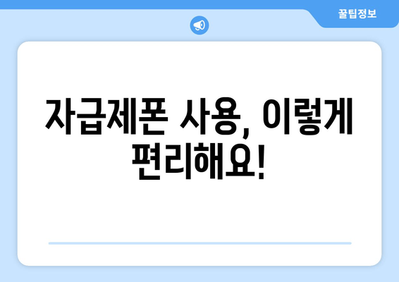 자급제폰 사용, 이렇게 편리해요!