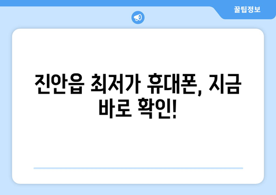 진안읍 최저가 휴대폰, 지금 바로 확인!