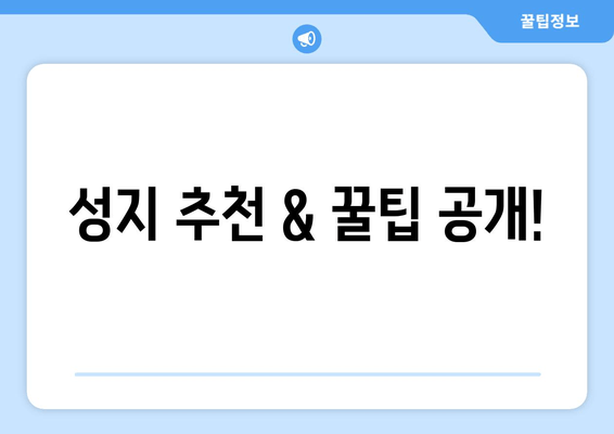 성지 추천 & 꿀팁 공개!