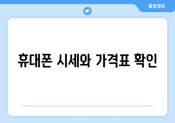 휴대폰 시세와 가격표 확인