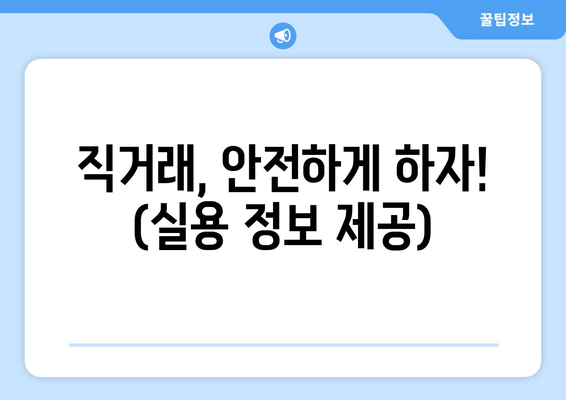 직거래, 안전하게 하자! (실용 정보 제공)