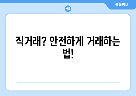 직거래? 안전하게 거래하는 법!