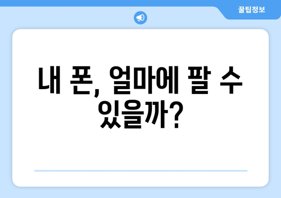 내 폰, 얼마에 팔 수 있을까?