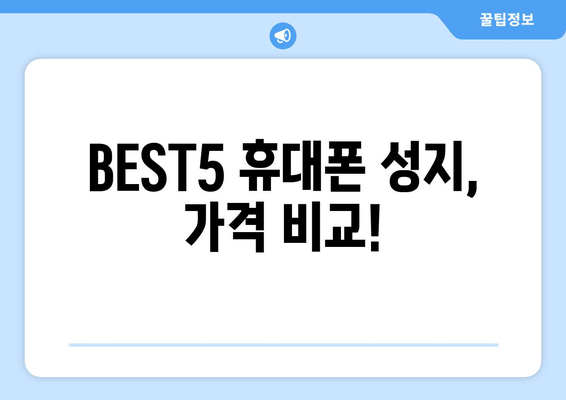 BEST5 휴대폰 성지, 가격 비교!