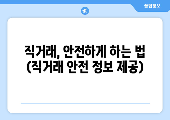 직거래, 안전하게 하는 법 (직거래 안전 정보 제공)