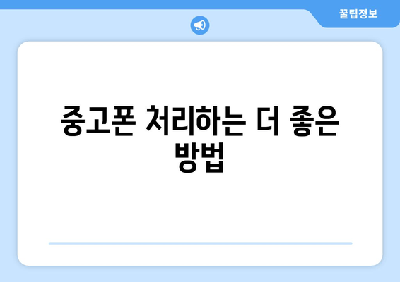 중고폰 처리하는 더 좋은 방법