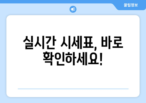 실시간 시세표, 바로 확인하세요!