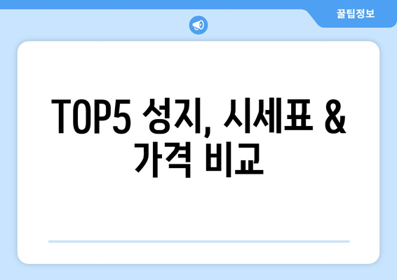 TOP5 성지, 시세표 & 가격 비교