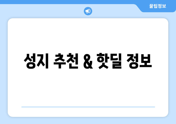 성지 추천 & 핫딜 정보