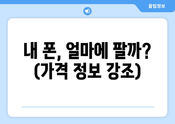 내 폰, 얼마에 팔까? (가격 정보 강조)