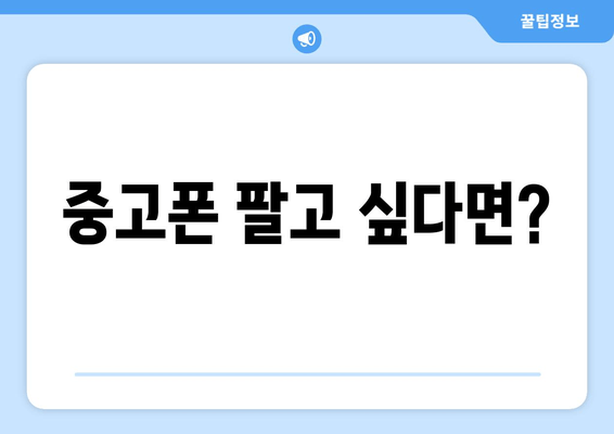 중고폰 팔고 싶다면?