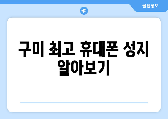 구미 최고 휴대폰 성지 알아보기