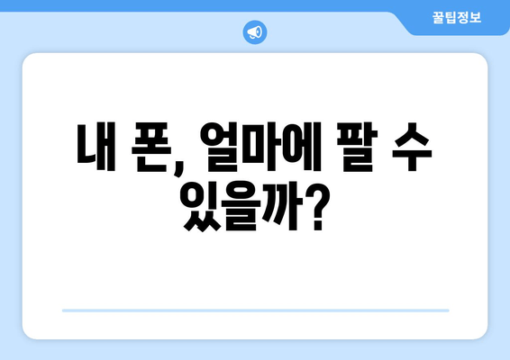 내 폰, 얼마에 팔 수 있을까?