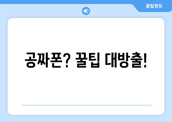 공짜폰? 꿀팁 대방출!