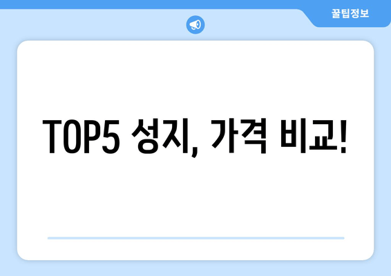 TOP5 성지, 가격 비교!