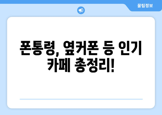 폰통령, 옆커폰 등 인기 카페 총정리!