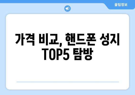 가격 비교, 핸드폰 성지 TOP5 탐방