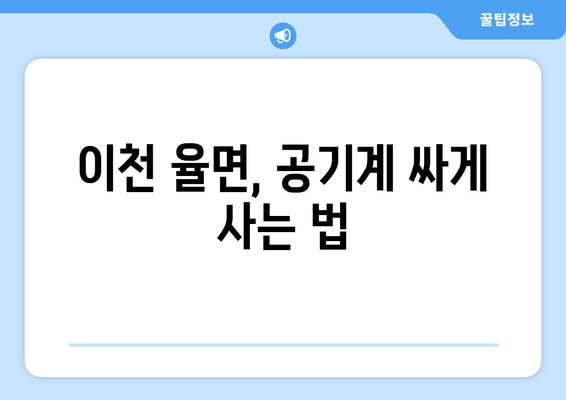 이천 율면, 공기계 싸게 사는 법