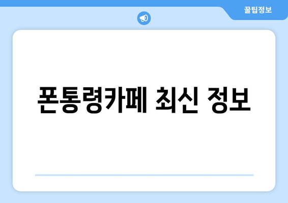 폰통령카페 최신 정보