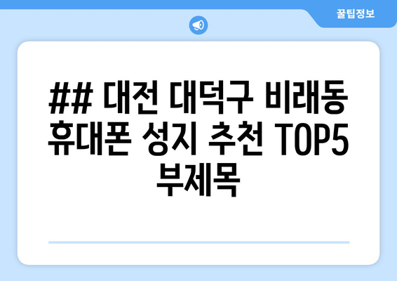 ## 대전 대덕구 비래동 휴대폰 성지 추천 TOP5 부제목